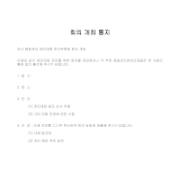 통지 (회의개최) (3) 통지 (회의개최) (3)